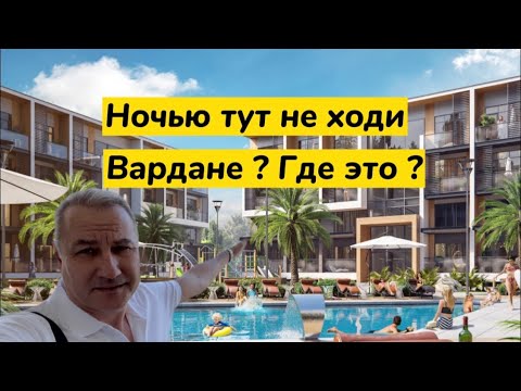 Что такое Вардане ? Ты не бойся и ночью тут пройди. Отдых в Сочи у моря