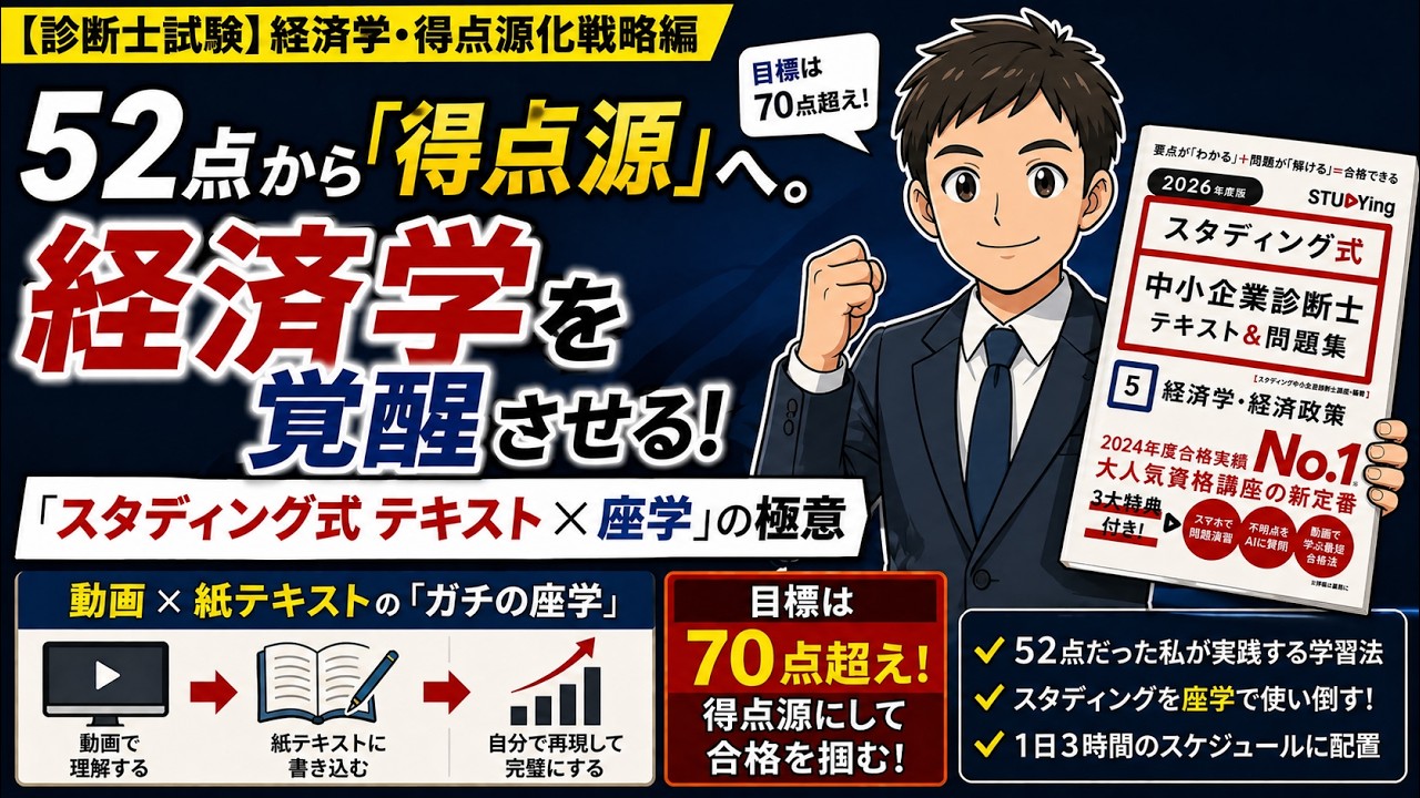 第7回【中小企業診断士試験】52点から「得点源」へ。経済学を覚醒