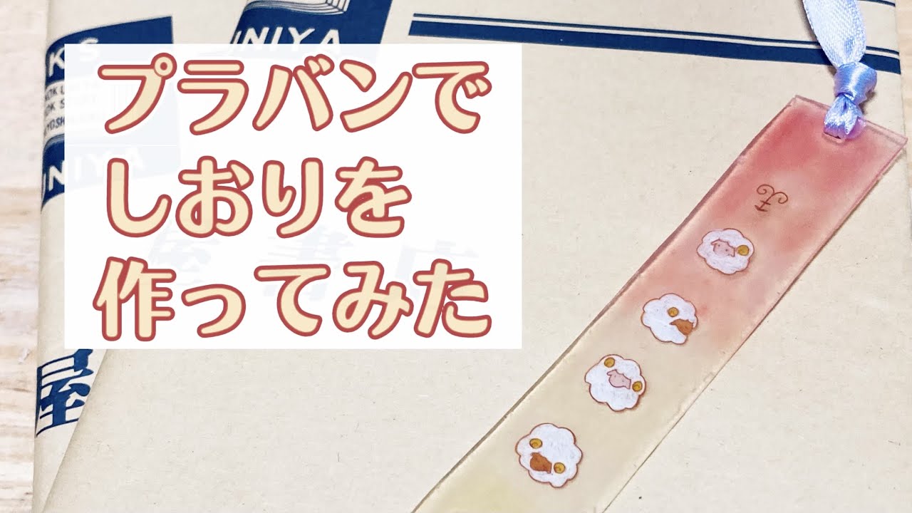 プラバンでしおりを作ってみた Youtube プラバンでしおりを作ってみた Youtube