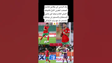 هاد الرباعي إلى مكانش ف لائحة المنتخب المغربي الأول فالتوقف الدولي القادم عرفوا بلي ماشي الإستحقاق 