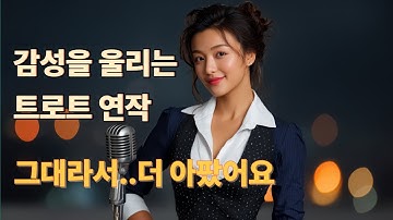 《그대라서 아팠어요》 감성 트로트 모음💔 | 사랑과 이별의 흔적, 그리움이 머문 노래들 [AI 감성트로트]