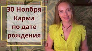 30 Ноября - Карма по дате рождения