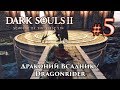 Драконий Всадник: Dark Souls 2 / Дарк Соулс 2 - тактика как убить, как победить босса ДС2