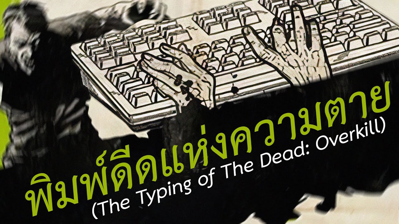 เกมพิมพ์เร็ว  Update  พิมพ์ดีดแห่งความตาย (The Typing of The Dead: Overkill)