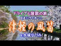 ドライブと演歌の旅 「津軽の風笛」水城なつみ