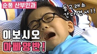 [순풍산부인과] 순풍 EP 32 │ 이보시오, 아빠 양반!!!