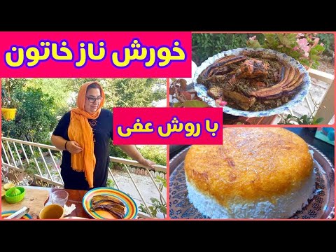 تصویری: طرز تهیه آب میوه خورش قهوه ای خورشتی