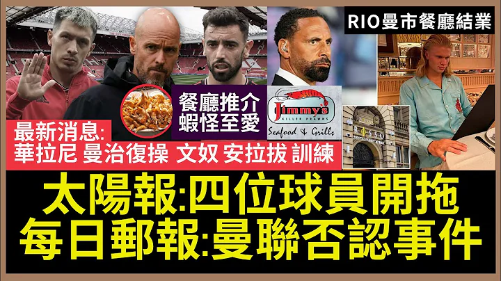 【🔴英倫搜查官 ~ 太陽報：四位球員開拖| 每日郵報：曼聯否認事件 | 最新消息：華拉尼曼治復操 文奴安拉拔簡單訓練 | 李奧費廸南餐廳結業 | 曼市餐廳推介 蝦怪至愛 | 譯音凱倫 標奇立異？】 - 天天要聞