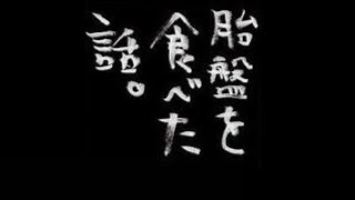 【閲覧注意】胎盤を食べた話/スカッと2ちゃんねる 【閲覧注意】胎盤を食べた話/スカッと2ちゃんねる