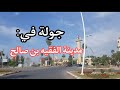 جولة في مدينة الفقيه بن صالح Fkih Ben Salah