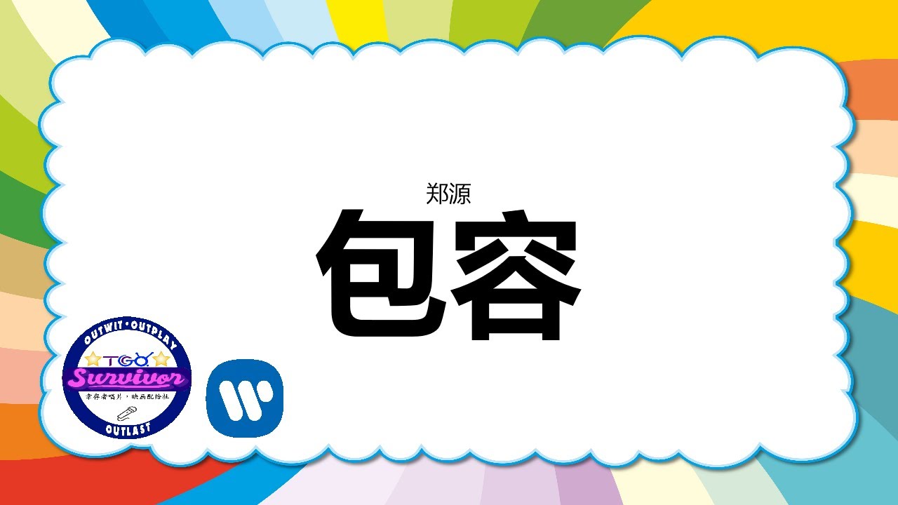 [郑源] 包容 - 歌词版 - YouTube