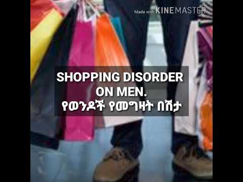 Shopping Disorder On Men በወንዶች ላይ የሚታይ ያለ አግባብ የመግዛት በሸታ