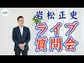 ライブ質問会　※質問受けます（岩松正史／傾聴教育家）