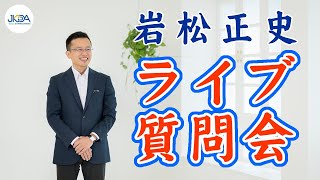 ライブ質問会　※質問受けます（岩松正史／傾聴教育家）