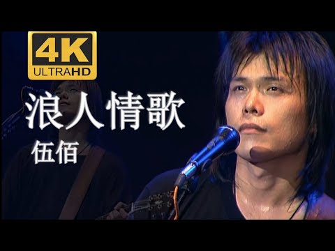 【4K修复.Live'96】伍佰《浪人情歌》温柔洒脱的男人