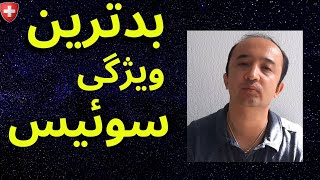بدترین ویژگی سوئیس.