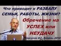 Что приводит к РАЗВАЛУ СЕМЬИ и РАБОТЫ? Обречение на УСПЕХ или НЕУДАЧУ. Торсунов О.Г. Казань, 2019