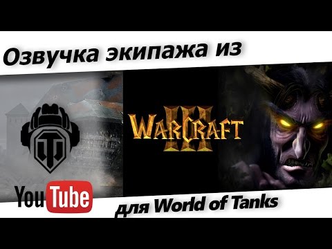 Озвучка экипажа Warcraft III для WoT 1.20.0.1