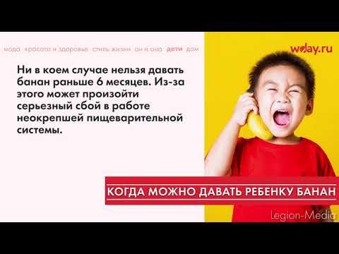 Видео: Когда ребенку можно давать банан и зачем он нужен грудничку