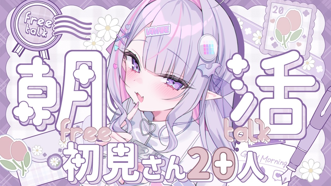 【 朝活 】初見さん50人を探す✨今日も元気な「おはよう」くださいっ🌸【#紫月るぴ / #新人vtuber  】