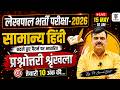 UPSSSC Lekhpal 2026 | सामान्य हिंदी #11, 10 नंबर पक्के! बदलते पैटर्न पर आधारित | Amaresh Bhatt