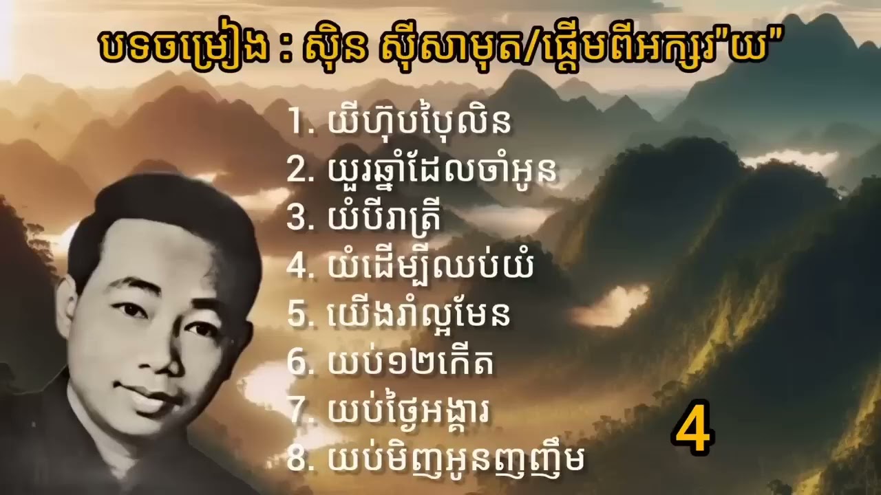 ស៊ិនស៊ីសាមុតពីរោះៗ