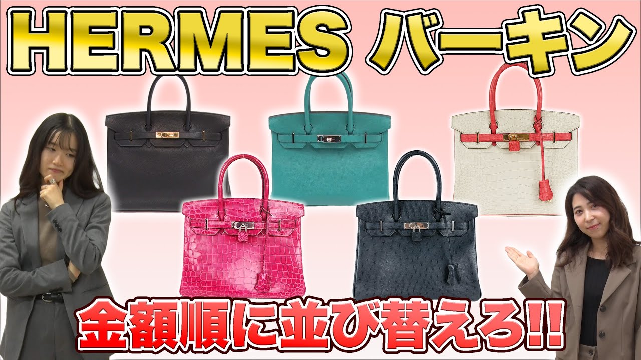 エルメス】バーキンの金額並び替えチャレンジ!!【ブランドバック