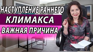 Усыхают яичники. Ранний климакс. Климакс. Основные причины, как остановить. Наталья Морозова.