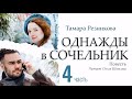 Однажды в Cочельник - 4. Тамара Резникова │Христианские аудиокниги