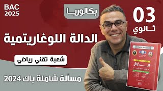 دالة لوغاريتمية باك 2024 تقني رياضي (تستهل المشاهدة)