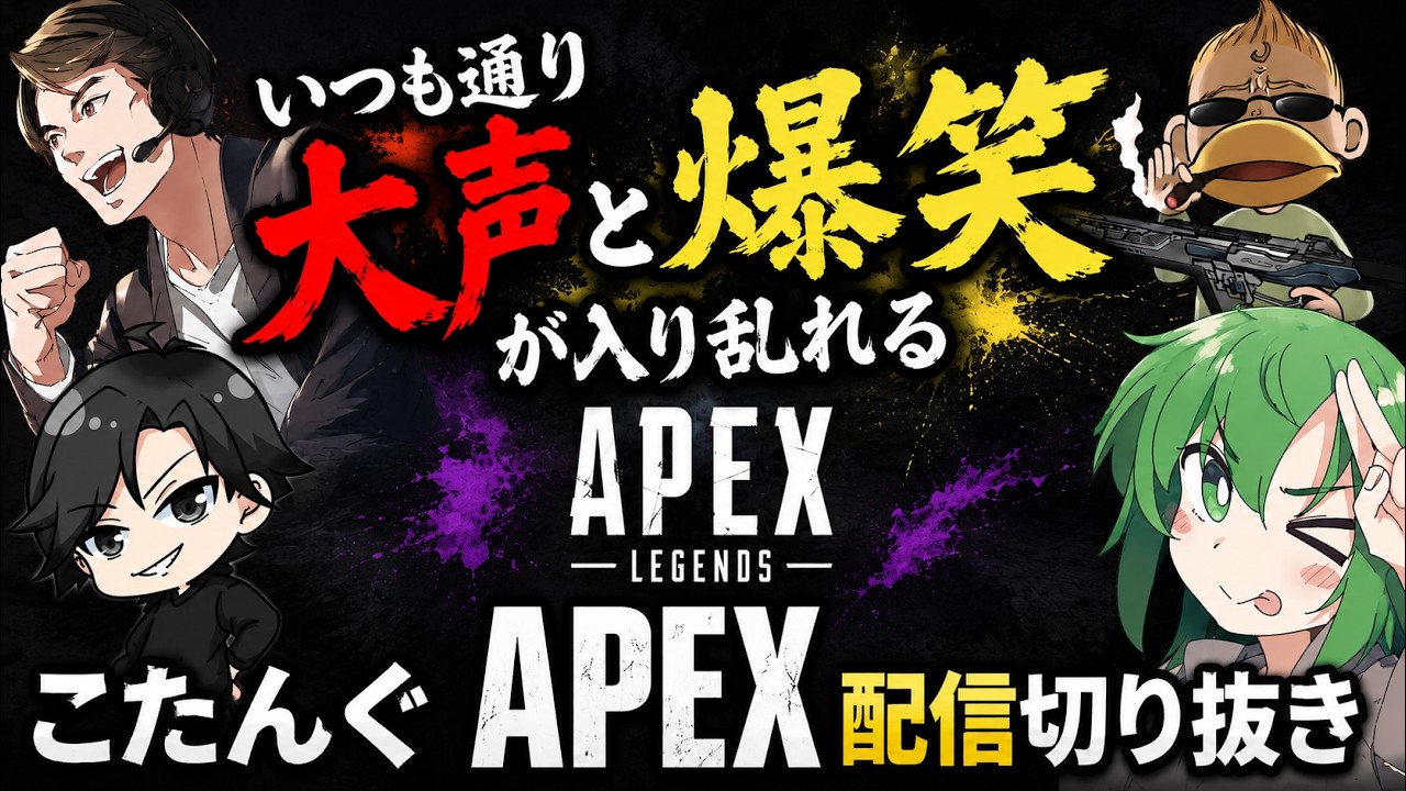 継いで繋ぐ大切さ APEX配信切り抜き】いつも通り大声と爆笑のAPEX部 配慮のなかお、声量