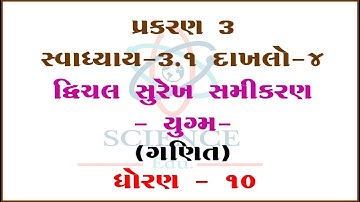 Chapter 3 || Excrcises 3.1 SUM-4 || Dvichal Surekh Samikaran-Yugm ||STD-10|| ||Mathematics||