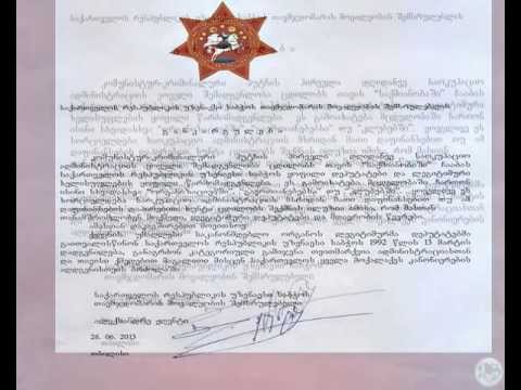 საქართველოს რესპუბლიკის უზენაესი საბჭოს განკარგულება.26.06.2013