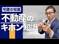 【宅建・不動産のキホン・講演会②】講演会で熱弁した「不動産投資の失敗事例」を過去の資料をもとに初心者向けにわかりやすく解説。宅建士として賃貸経営などの実務にも役立つ内容です。