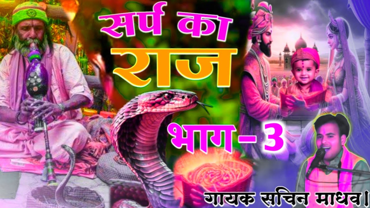 Sarp ka raaj bhag–3//। सर्प का राज भाग–3/ गायक सचिन माधव। का न्यू किस्सा Gayak sachin madhav //