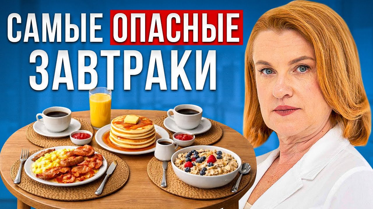 Забудьте про ЭТИ ЗАВТРАКИ! Советы ГАСТРОЭНТЕРОЛОГА