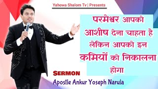आशीष पाना चाहते हो तो ऐसा करो 🤔🙏Sermon By Apostle Ankur Yoseph Narula 2022 ||  Yahowa Shalom Tv