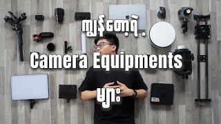 Camera ပစ္စည်း သိန်း ၃၀၀ ဖိုး [Myanmar Filmmaker's Equipments