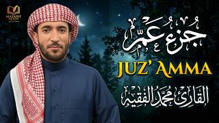 استمع وسكّن قلبك 🤍 | جزء عم كامل بصوت محمد الفقيه