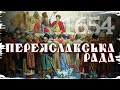 Переяславська рада: 350 років рабства чи військова необхідність? // 10 запитань історику