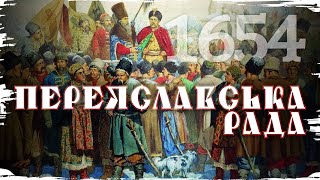 Переяславська рада: 350 років рабства чи військова необхідність? // 10 запитань історику