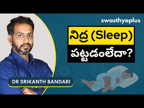 మంచి నిద్ర కోసం జీవనశైలిలో ఎలాంటి మార్పులు అవసరం? | How to Sleep Better? Telugu |Dr Srikanth Bandari