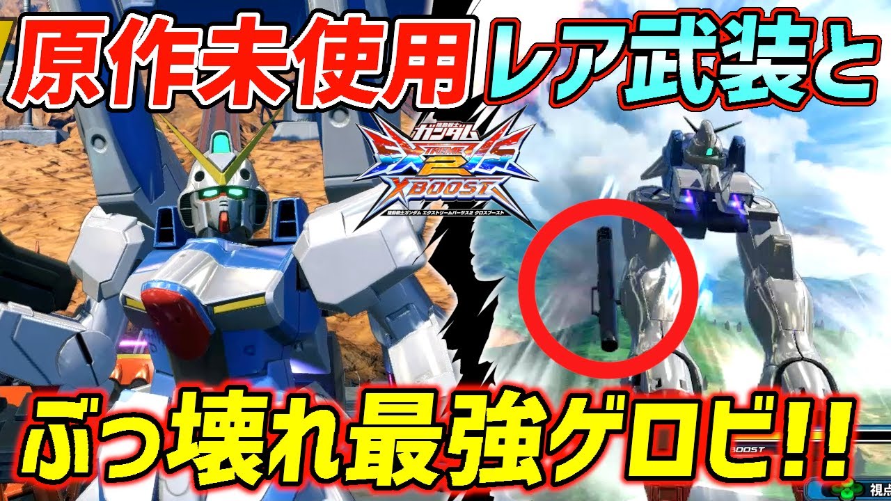 クロブのvガン超強いしガノタを唸らせる新武装も付いてるしで最高すぎんか Exvsxb実況 ヴィクトリーガンダム視点 クロブ Youtube