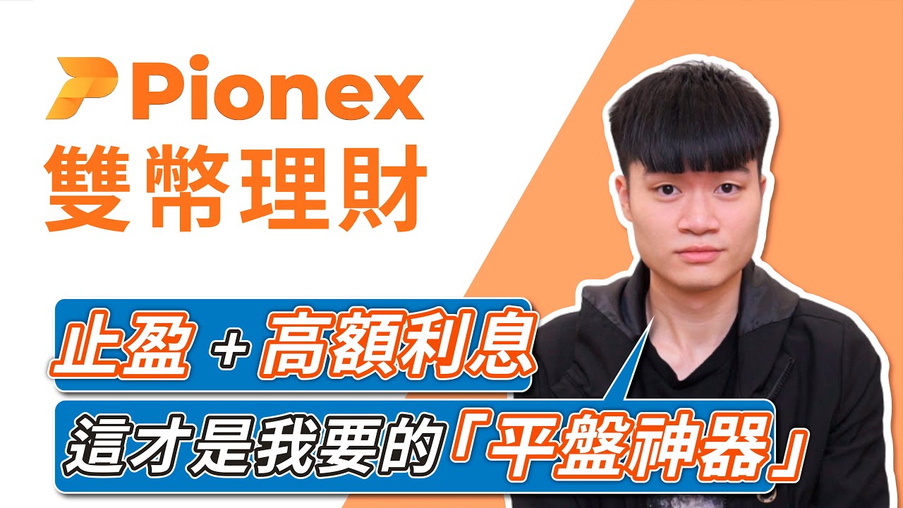 比特幣【平盤】神器！🔥派網 Pionex「雙幣理財」如何讓你抄底、止盈，還兼賺高額利息？Dual-Currency Investment by  Pionex