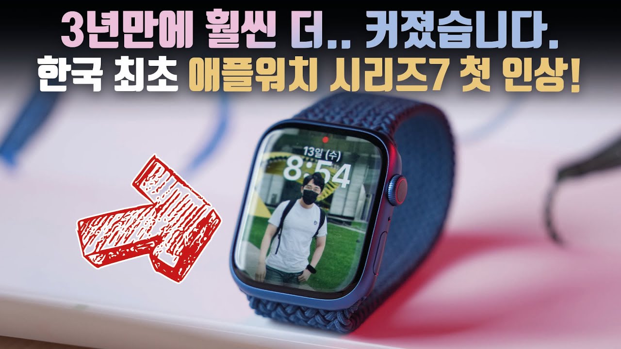 3년만에 크게 바뀌었다? 한국최초 새로운 애플워치 시리즈7 첫 인상!