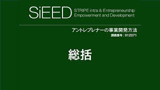 【岡山大学SiEED】#4-8「まとめとふりかえり」アントレプレナーの事業開発方法