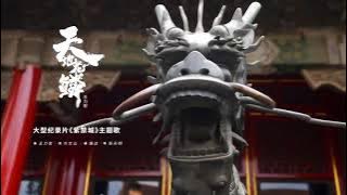 王力宏 Wang Leehom《天地龍鱗》官方MV《Heaven and Earth Dragon》 Official MV
