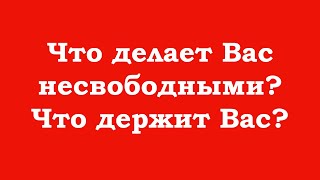 Что Делает Вас Несвободными? Что Держит Вас?