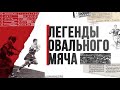 «Легенды овального мяча». Документальный фильм