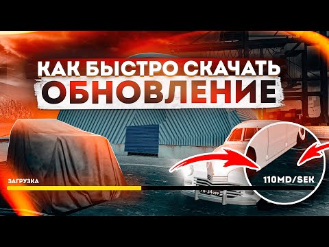 КАК БЫСТРО СКАЧАТЬ НОВОЕ ОБНОВЛЕНИЕ. ФАЙЛЫ ОБНОВЛЕНИЯ. РАДМИР РП КРМП/RADMIR RP CRMP